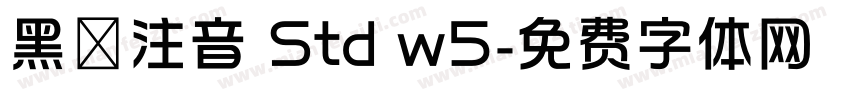 黑體注音 Std w5字体转换